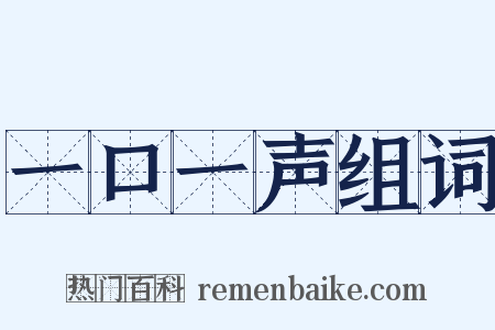 一口一声组词是什么意思的图片